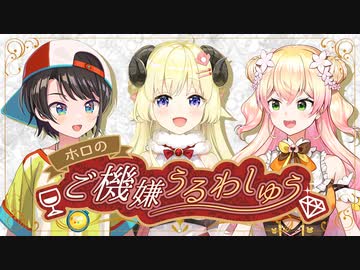 【生放送アーカイブ】ホロのご機嫌うるわしゅう #12　前半戦【ホロライブ公式】
