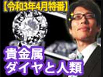 【会員無料】貴金属とダイヤモンドと人類（後編）｜竹田恒泰チャンネル特番