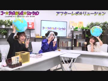 アフター☆レボ☆リューション　第67界