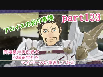 究極鼻声実況者がfe風花雪月をマイペースに実況してみたpart133 ニコニコ動画