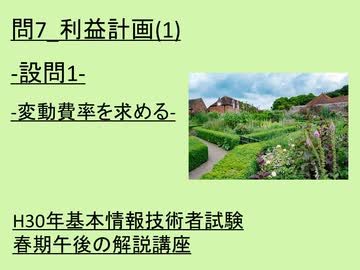 問7　利益計画(1)-設問1-変動費率を求める-  ~H30年基本情報技術者試験春期午後の解説講座~