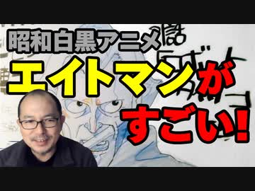 【会員無料】今だから知りたい！『エイトマン』の魅力！【FULL】