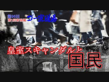 「皇室スキャンダルと国民」 第96回ゴー宣道場1/2