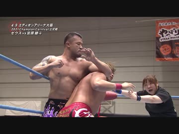 2021/4/9　2021 チャンピオン・カーニバル　4.9エディオンアリーナ大阪　第6試合