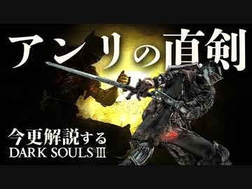 素性 持たざるものなら アンリの直剣 で意思を紡げ 今更解説するダークソウル3 後編 Nicozon
