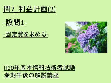 問7　利益計画(2)-設問1-固定費を求める-  ~H30年基本情報技術者試験春期午後の解説講座~