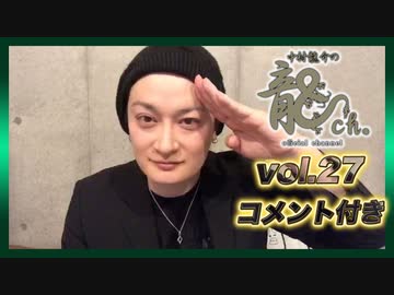 アーカイブ（コメント付き）：中村龍介の龍ch. Vol.27【自宅から配信!!】