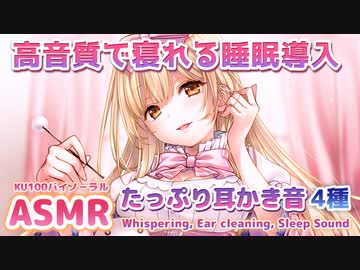 ⏩[ASMR/睡眠] たっぷり耳かきづくし、必ず眠くなる最強睡眠導入【KU100】Sleep sound