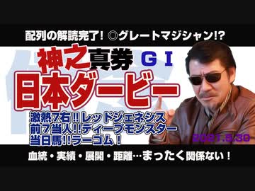 2021「日本ダービー」