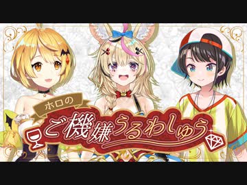 【生放送アーカイブ】ホロのご機嫌うるわしゅう #14　前半戦【ホロライブ公式】