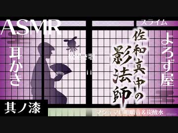 【佐和真中の影法師】至高のASMR体験？ “音で楽しむ”シチュエーション体験番組【其ノ漆】