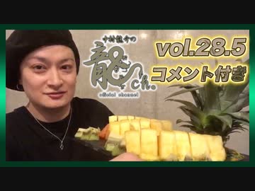 アーカイブ（コメント付き）：中村龍介の龍ch. Vol.28.5【自宅から配信!!】