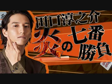 田口淳之介炎の七番勝負～第一戦～3回戦