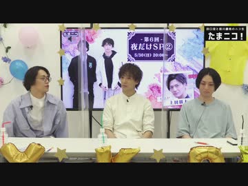 『たまニコ！』第6回【夜だけSP②】田口涼･前川優希･上田堪大 [コメントなしver.](2021年5月30日放送)