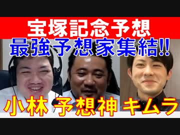 【宝塚記念2021・後編】三冠王「小林弘明」競馬プロファイラー「キムラヨウヘイ」予想神「スガダイ」の宝塚記念特注馬&今週の勝負馬大公開！