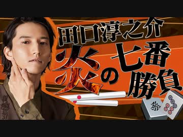 田口淳之介炎の七番勝負～第二戦～4回戦