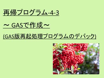 再帰プログラム(4-3)～GASで作成～(GAS版再起処理プログラムのデバック)
