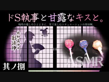 【佐和真中の影法師】甘露なキス実験ASMR。ドS執事～優しい方言まで！囁きの旅体験60分【其ノ捌】