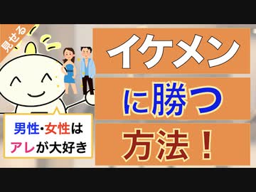 第226回：【イケメンに勝つ方法】美男・美女は仕事・恋愛で「嫌われる」という弱点をつく！