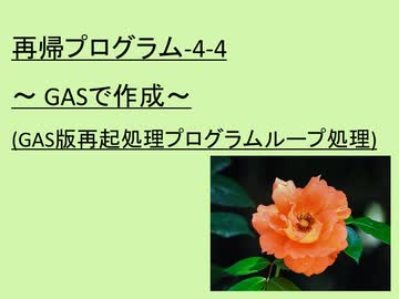 再帰プログラム(4-4)～GASで作成～(GAS版再起処理プログラムをループ処理で代用)