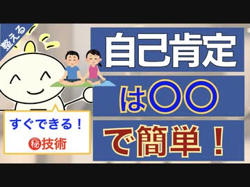 第227回：人生が楽に！「自己肯定感の高め方」