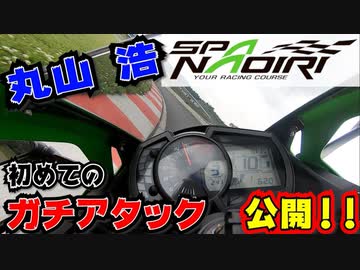 SPA直入 丸山浩タイムアタックZX25Rで攻略。