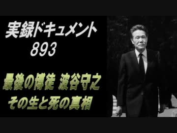 実録・ドキュメント893 最後の博徒 その生と死の真相 波谷守之