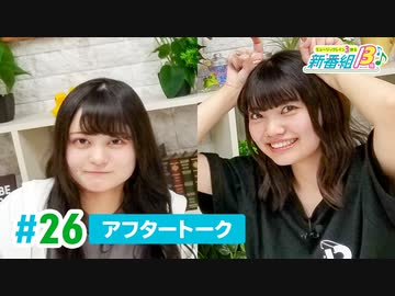 ミュージックレイン3期生 新番組β版 第26回アフタートーク