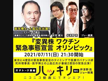 医学博士・上昌広氏出演！『変異株　ワクチン　緊急事態宣言　オリンピック』をハッキリ！と語る（2021年7月11日放送）ゲスト：上昌広、出演：ジョー横溝（『君ニ問フ』編集長）・宮原健太（毎日新聞政治部記者）、司会：伊津野亮