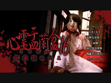 心霊盂蘭盆16 ～傀儡咒の徒花～