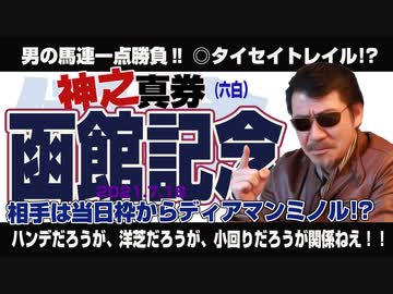 2021「函館記念」