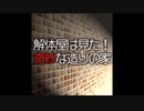 解体屋は見た！奇妙な造りの家【ゆっくり朗読】