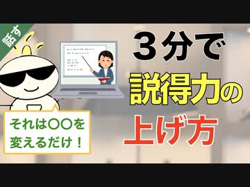 第233回：3分でできる説得力の上げ方
