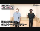 深町寿成・小松昌平 TWO for ONE 第136回 おまけ放送