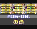 【スパスタA】雰囲気でやるボンバガのアーカイブ。#06-08