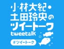 『小林大紀・土田玲央のツイートーク』第87回