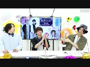 『たまニコ！』第7回【夜だけSP③】田口涼･前川優希･赤澤燈 [コメントなしver.](2021年7月4日放送)
