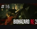 四面楚歌とはまさにこのこと「バイオハザードRE2」#16