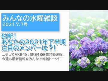 独断！あなたの2021年下半期注目のメンバーは？！【メール大募集!!】〜みんなの水曜雑談
