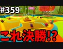 フォールガイズ　シーズン５【ゆっくり実況】Part359