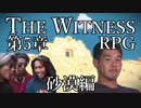 The_Witness_Expert_Randomizerの淫夢実況その5(The_Witness_Expert_Randomizerの淫夢実況その5)