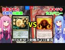 【MTG モダン】琴葉姉妹の実卓対戦実況#2：予想外の結果vsキキジキコンボ【対戦動画】