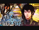 ”強気な妹と世界を救うRPG”【EdgeOfEternity】ラスダン突入 実況プレイ♯24