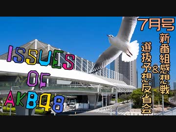 「ISSUES OF AKB48」7月号～新番組感想戦＆選抜予想反省会