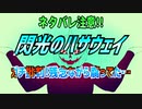 閃光のハサウェイ～ガチ批判!残念ながら腐ってた…～