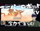 スーパーロボット大戦Vを思いっきり楽しむ新人【第４０話】星々の海原へ