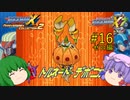 【ロックマンX7】パッチュマンX7 #16 【ロックマンX アニバーサリー コレクション】【ゆっくり実況】