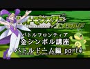 【バトルドーム編】ポケモンエメラルド実況 part4【バトルフロンティア☆金シンボル講座】