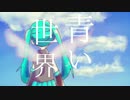 青い世界feet初音ミク(ミクオリジナル曲)