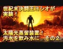 【実験・自由研究】世紀末決闘王が蒸留で汚水を飲み水に！　その2【遊戯王SEVENS】